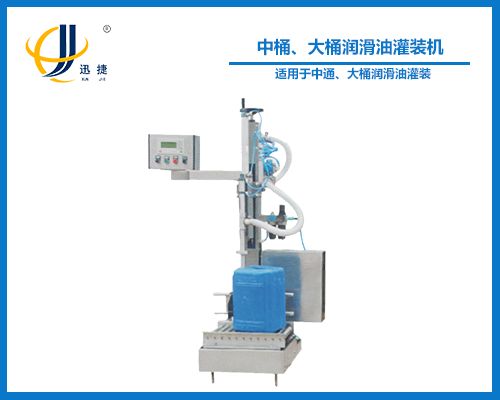中桶、大桶潤滑油灌裝機